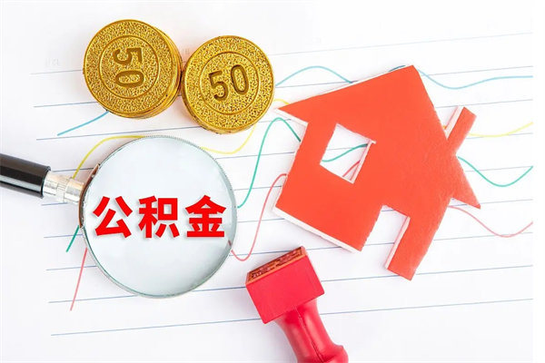 临沂公积金如何还房贷款_临邑公积金代办在职离职封存服务