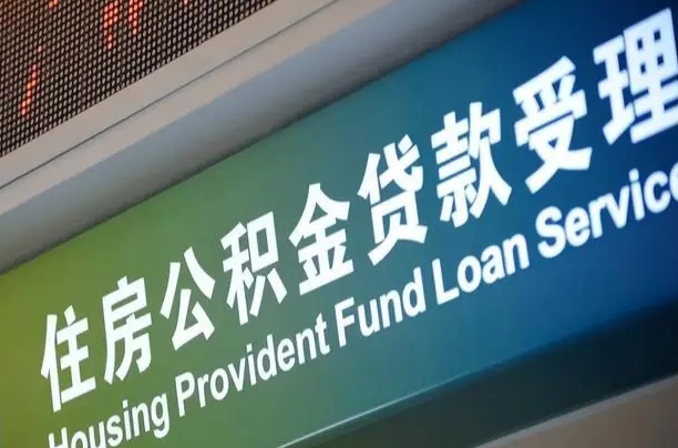 卖房可以换公积金吗吗-临邑公积金代办服务